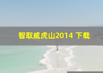 智取威虎山2014 下载